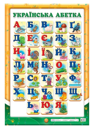 Украинский алфавит (печатный) — Ранок Наочні Посібники, акция действует до  22 августа 2019 года | LeBoutique — Коллекция брендовых вещей от Ранок  Наочні Посібники — 2277339
